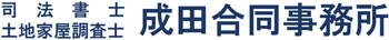 司法書士成田合同事務所